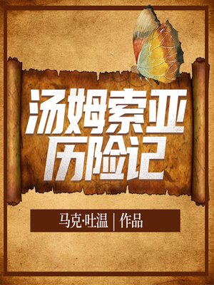 cover image of 汤姆·索亚历险记